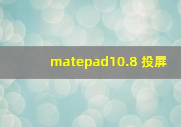 matepad10.8 投屏